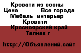 Кровати из сосны › Цена ­ 6 700 - Все города Мебель, интерьер » Кровати   . Красноярский край,Талнах г.